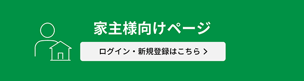 家主様向けページ　ログイン・新規登録